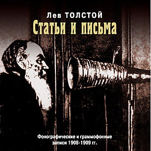 Статьи и письма - Толстой Лев