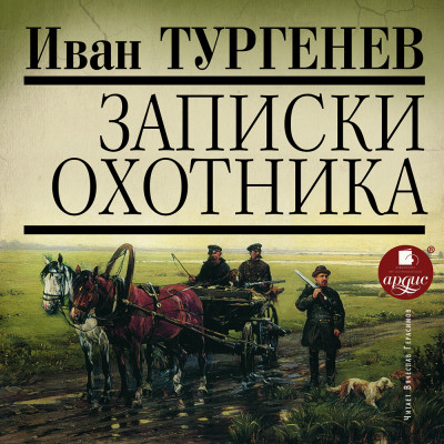Записки охотника - Тургенев Иван С.