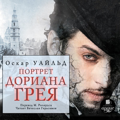 Портрет Дориана Грея - Уайльд Оскар
