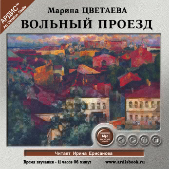 Вольный проезд - Цветаева Марина