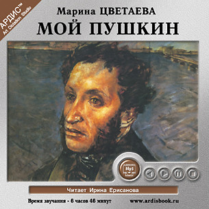 Мой Пушкин - Цветаева Марина