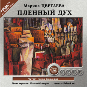 Пленный дух - Цветаева Марина