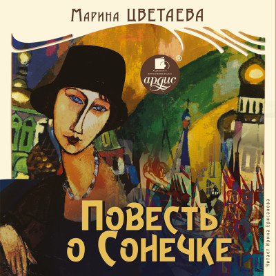 Повесть о Сонечке - Цветаева Марина