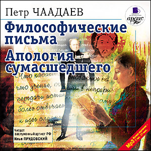 Философические письма. Апология сумасшедшего - Чаадаев Петр Я.
