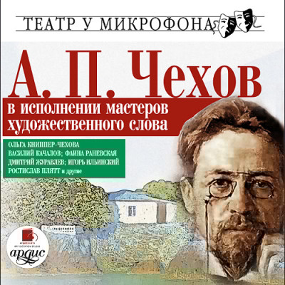 В исполнении мастеров художественного слова. Театр у микрофона - Чехов Антон Павлович