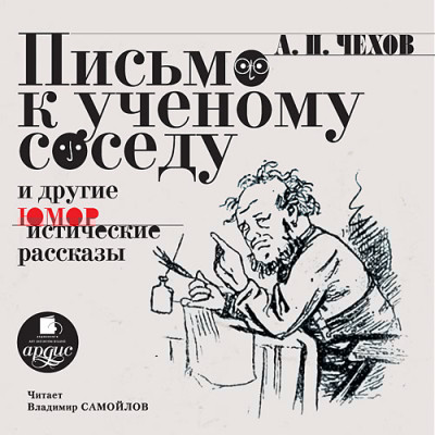 Письмо к ученому соседу и другие юмористические рассказы - Чехов Антон Павлович