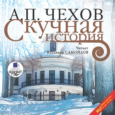 Скучная история - Чехов Антон Павлович