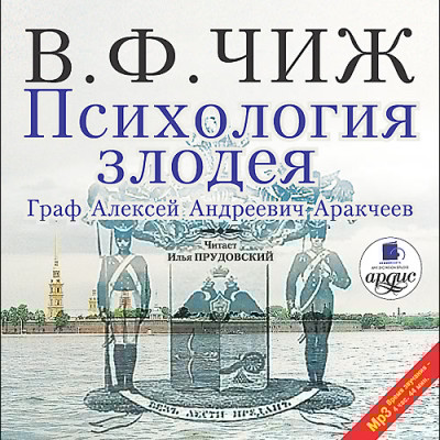 Психология злодея - Чиж Владимир Ф.
