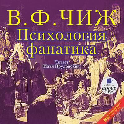 Психология фанатика - Чиж Владимир Ф.