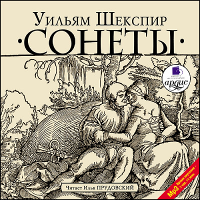 Сонеты - Шекспир Уильям