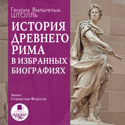История Древнего Рима в избранных биографиях - Штолль Генрих В.