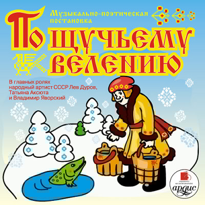 Музыкальная сказка. По щучьему велению - Коллектив авторов