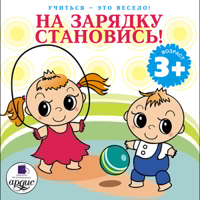 Учиться- это весело! На зарядку становись! - Яртова Лариса