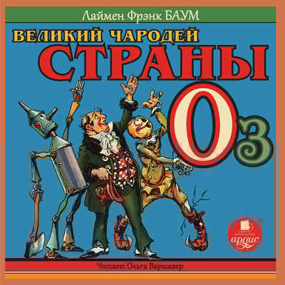 Великий Чародей страны Оз - Баум Лаймен Фрэнк