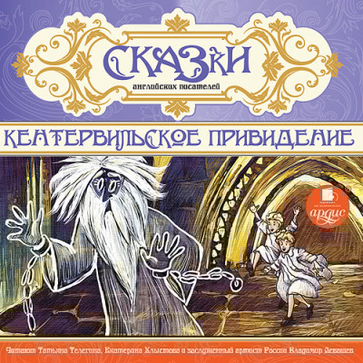 Сказки английских писателей. Кентервильское привидение - Уайльд Оскар