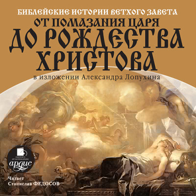 Библейские истории Нового Завета: Апостольский век - Лопухин Александр П.