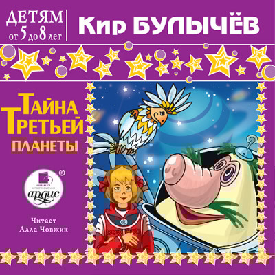 Детям от 5 до 8 лет. Булычев К. Тайна третьей планеты - Булычев Кир
