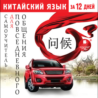 Китайский язык за 12 дней: Самоучитель для повседневного общения - Коллектив авторов