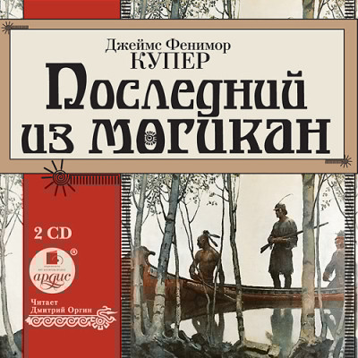 Последний из могикан. На 2-х CD. Диск 2 - Купер Джеймс Фенимор