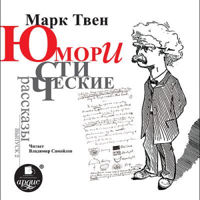 Юмористические рассказы. Выпуск 2 - Твен Марк