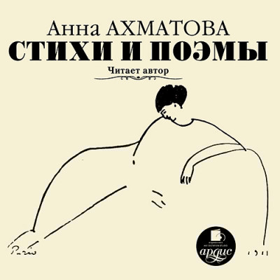 Стихи и поэмы. Читает автор - Ахматова Анна