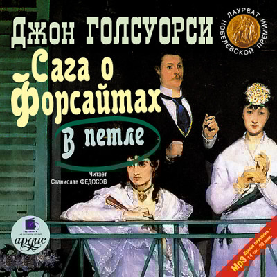Сага о Форсайтах: В петле - Голсуорси Джон