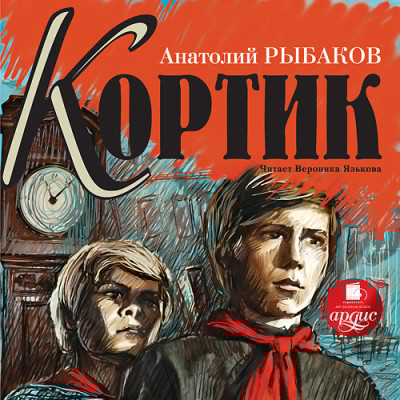 Кортик - Рыбаков Анатолий