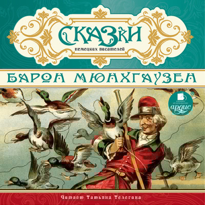 СКАЗКИ немецких писателей. Барон Мюнхгаузен - Сборник. Сказки