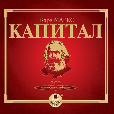 Капитал. Том I. На 3-х CD. Диск 3 - Маркс Карл