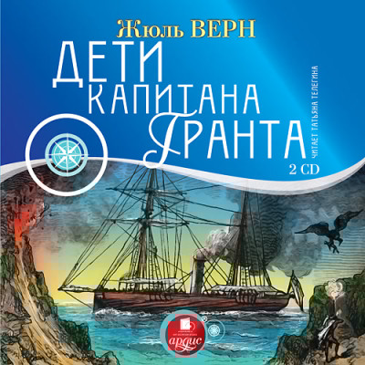 Дети капитана Гранта. На 2-х CD. Диск 2 - Верн Жюль