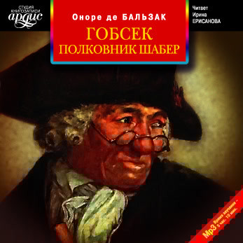 Гобсек. Полковник Шабер - де Бальзак Оноре