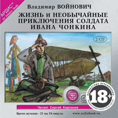 Жизнь и необычные приключения солдата Ивана Чонкина. На 2х CD. Диск 2 - Войнович Владимир