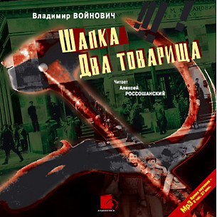 Шапка. Два товарища - Войнович Владимир