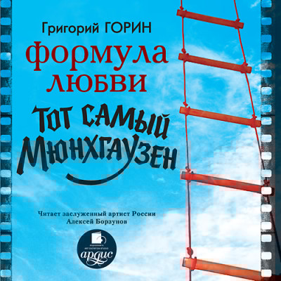 Формула любви. Тот самый Мюнхгаузен - Горин Григорий