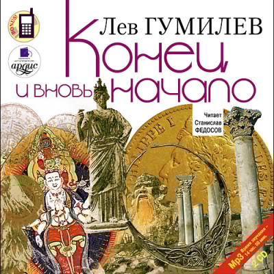 Конец и вновь начало. На 2х CD. Диск 2 - Гумилев Лев