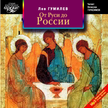 От Руси до России - Гумилев Лев
