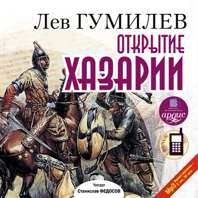 Открытие Хазарии - Гумилев Лев