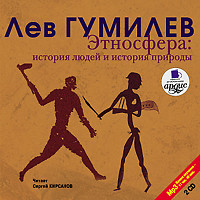 Этносфера. История людей и история природы. На 2х CD. Диск 2 - Гумилев Лев