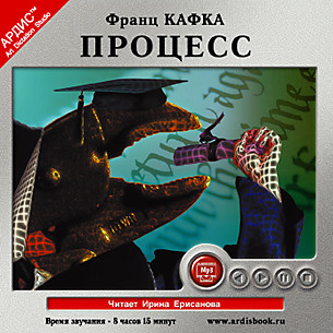 Процесс - Кафка Франц
