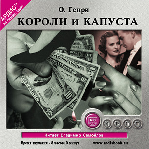 Короли и капуста - О`Генри