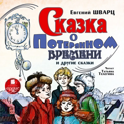 Сказка о потерянном времени и другие сказки - Шварц Евгений