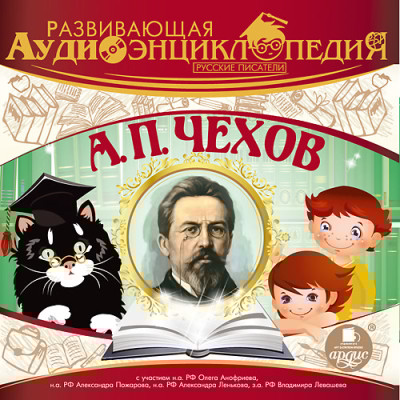 Развивающая аудиоэнциклопедия. Русские писатели: А. П. Чехов - Лукин Владимир
