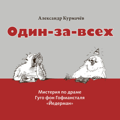 Мистерия «Один-за-всех» - Курмачев Александр