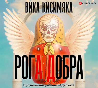 Рога добра - Кисимяка Вика