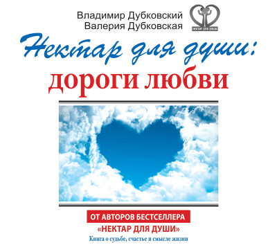 Нектар для души: дороги любви - Дубковский Владимир, Дубковская Валерия