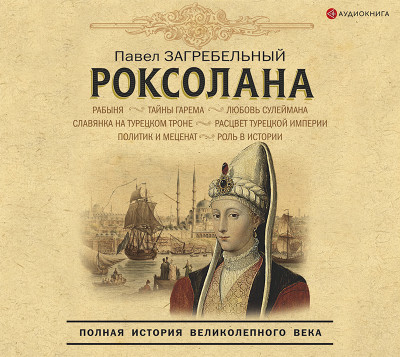 Роксолана. Полная история великолепного века - Загребельный Павел А.