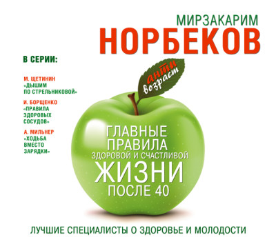 Главные правила здоровой и счастливой жизни после 40 - Норбеков Мирзакарим
