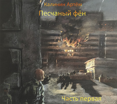Песчаный фён. Часть первая - Калинин Артем