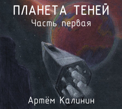 Планета теней (часть первая) - Калинин Артем