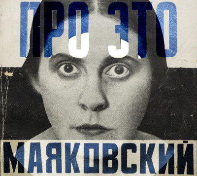 Про это - Маяковский Владимир